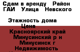 Сдам в аренду › Район ­ ГАИ › Улица ­ Невского › Этажность дома ­ 2 › Цена ­ 6 500 - Красноярский край, Минусинский р-н, Минусинск г. Недвижимость » Квартиры аренда   . Красноярский край